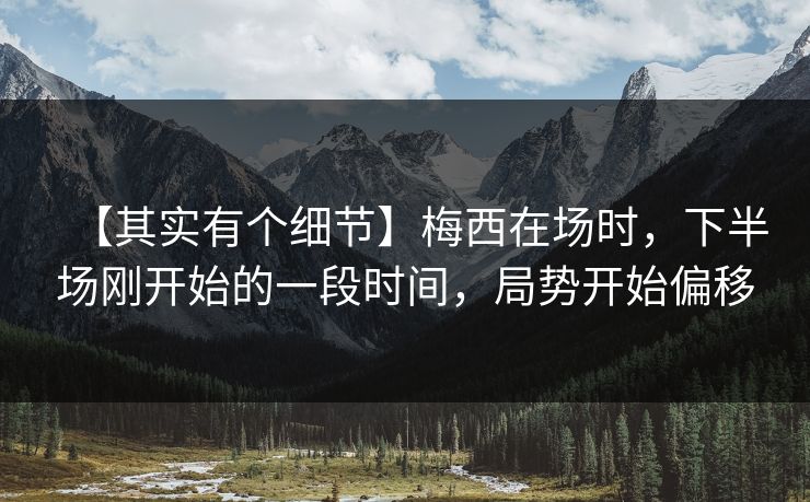 【其实有个细节】梅西在场时，下半场刚开始的一段时间，局势开始偏移