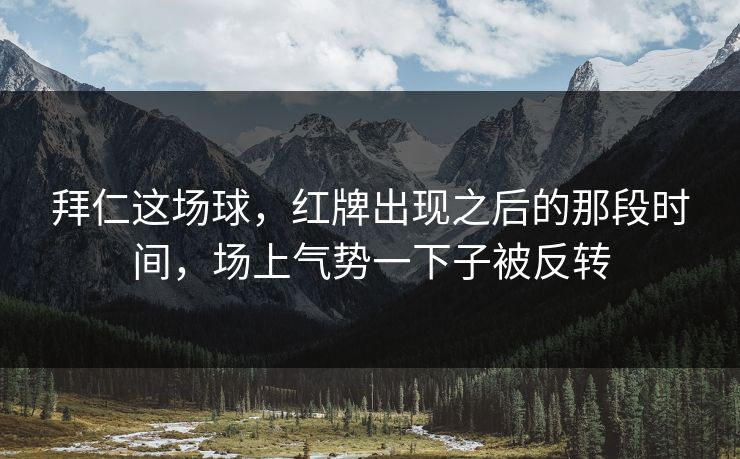 拜仁这场球,红牌出现之后的那段时间,场上气势一下子被反转 拜仁这场球,红牌出现之后的那段时间,场上气势一下子被反转