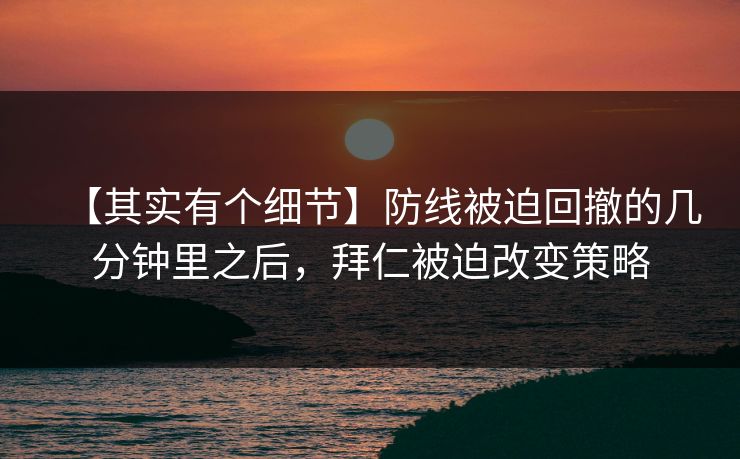 【其实有个细节】防线被迫回撤的几分钟里之后，拜仁被迫改变策略